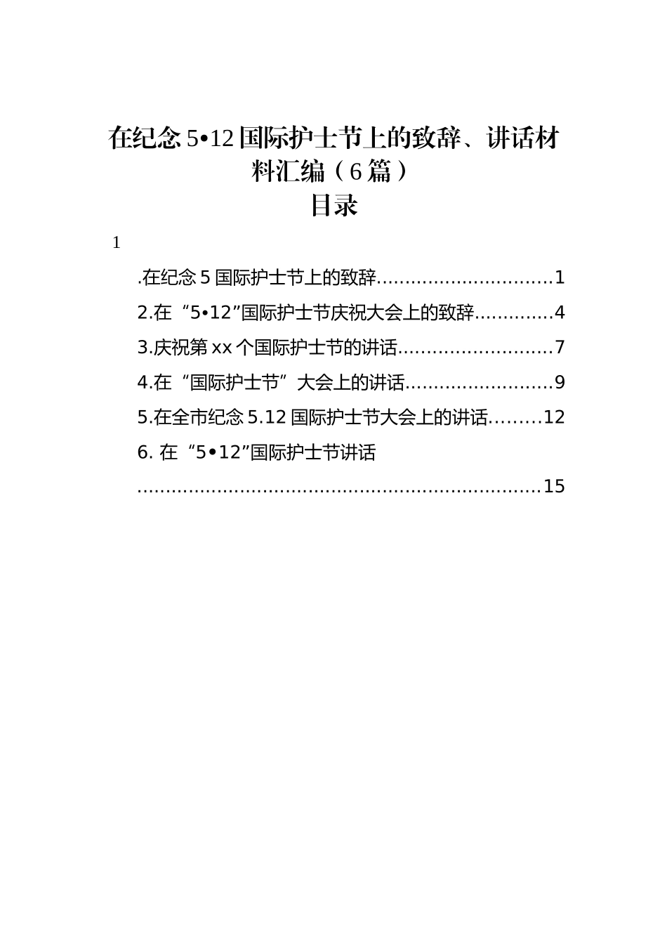 在纪念5月12日国际护士节上的致辞、讲话材料汇编（6篇）_第1页