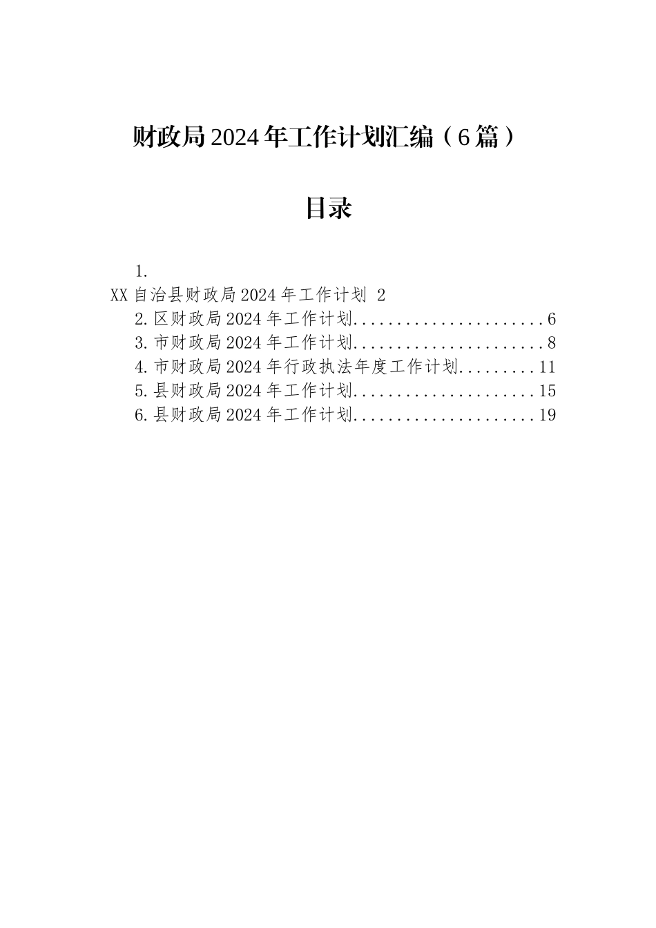 财政局2024年工作计划汇编（6篇）_第1页