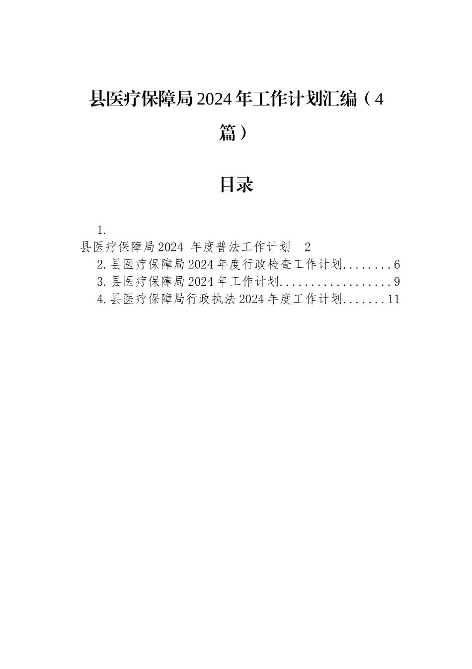 县医疗保障局2024年工作计划汇编（4篇）_第1页