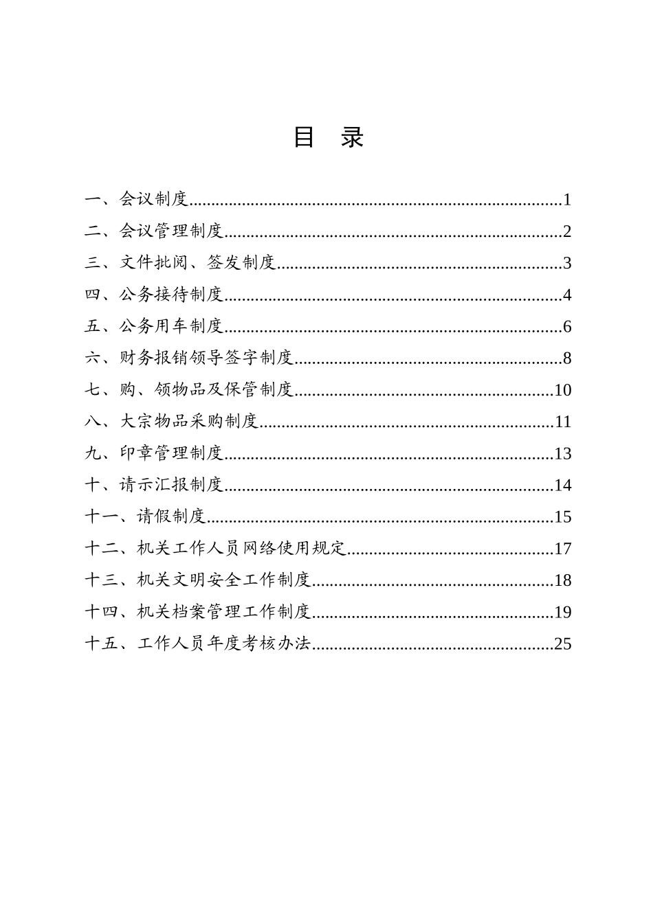 县级机关部门内部管理有关制度汇编（15篇）_第1页