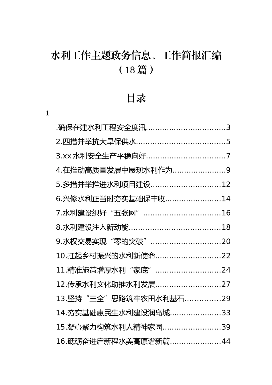 水利工作主题政务信息、工作简报汇编（18篇）_第1页