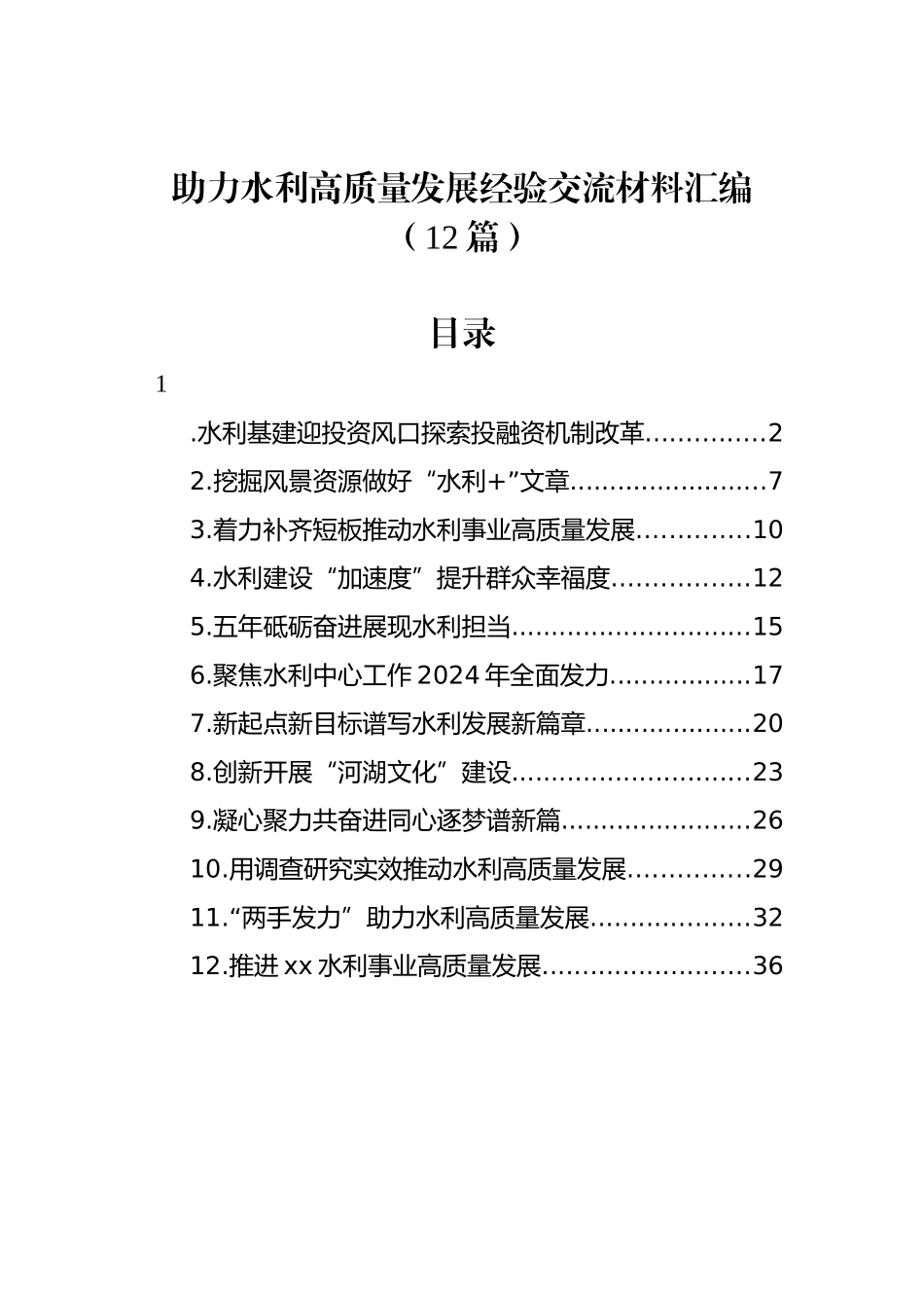 助力水利高质量发展经验交流材料汇编（12篇）_第1页