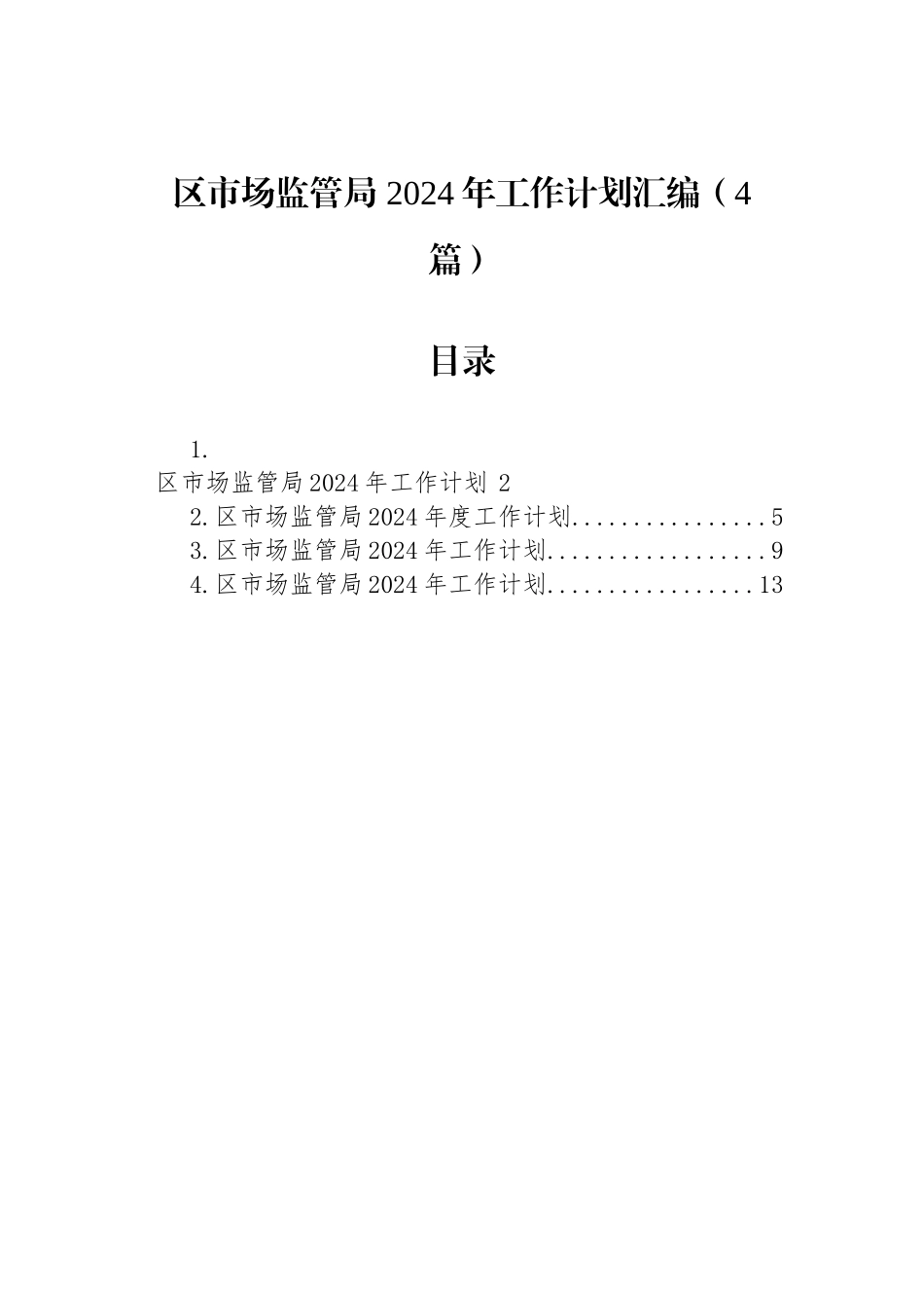 区市场监管局+2024年工作计划汇编（4篇）_第1页