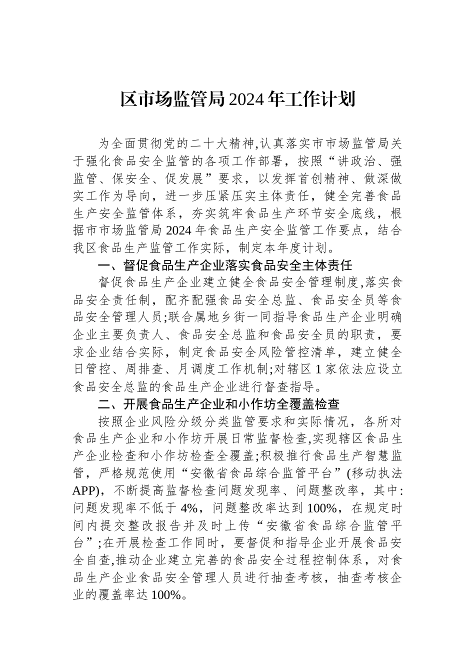 区市场监管局+2024年工作计划汇编（4篇）_第2页