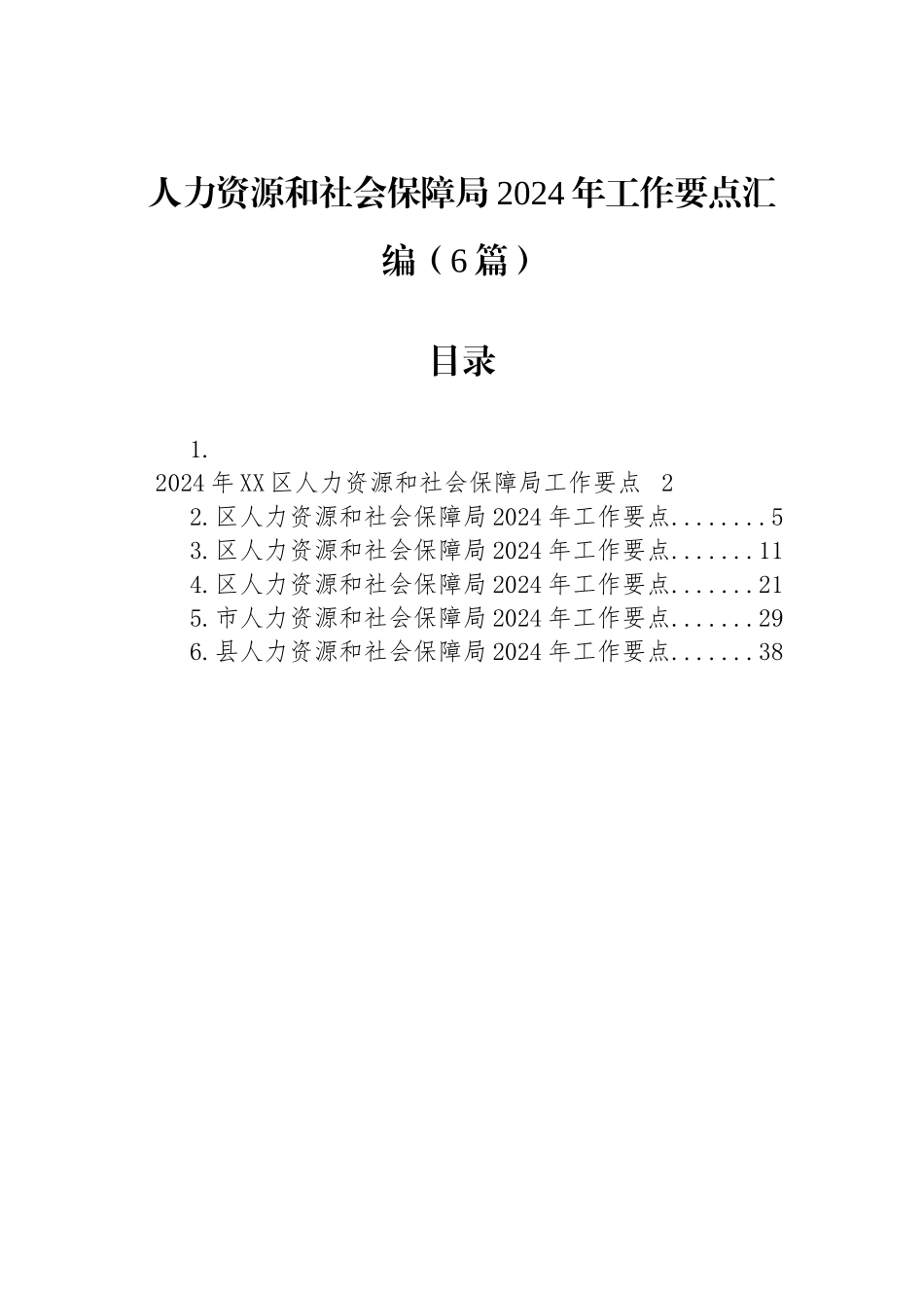 人力资源和社会保障局2024年工作要点汇编（6篇）_第1页