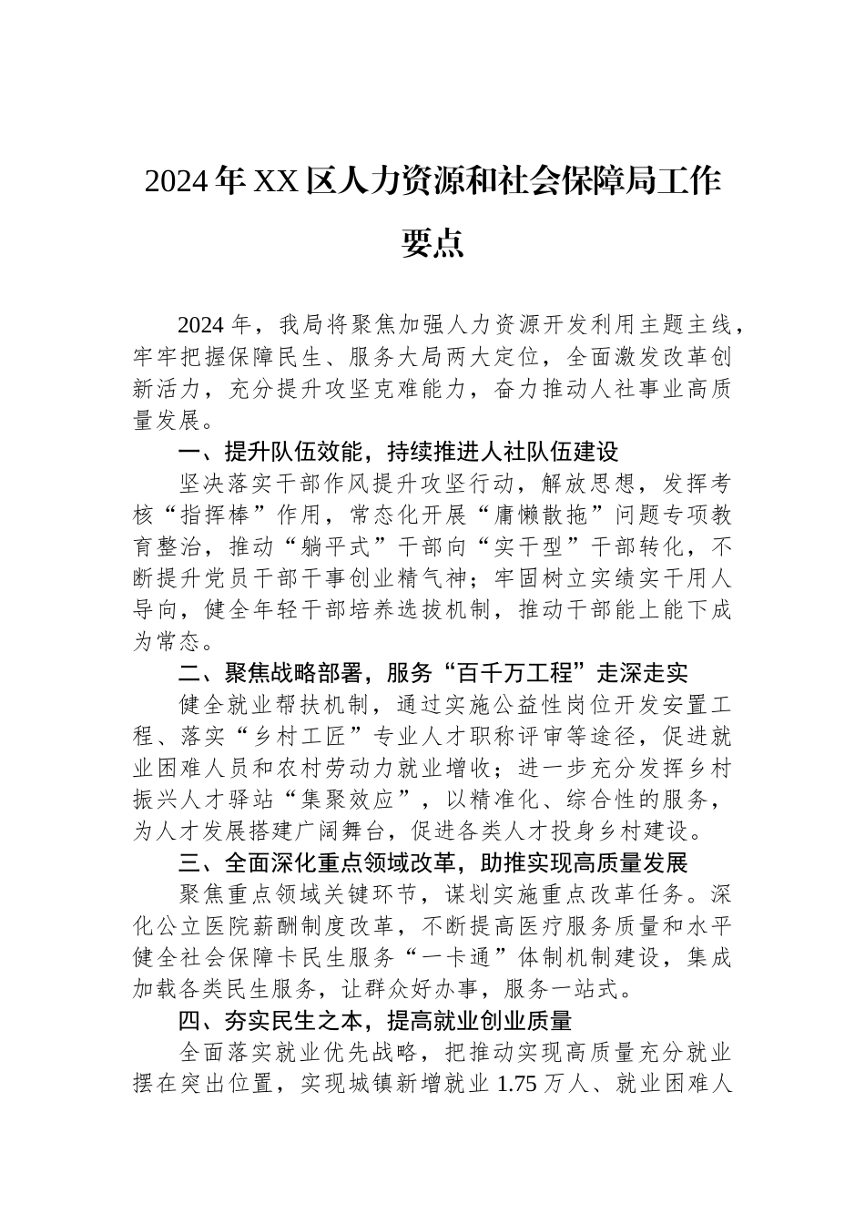 人力资源和社会保障局2024年工作要点汇编（6篇）_第2页