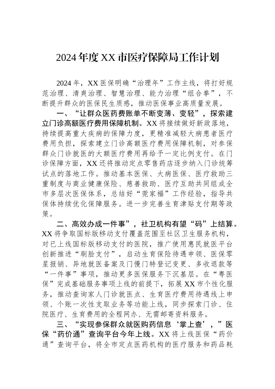 医疗保障局2024年度工作计划汇编（5篇）_第2页