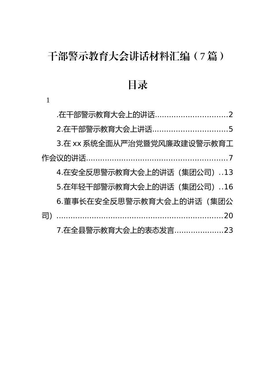 干部警示教育大会讲话材料汇编（7篇）_第1页