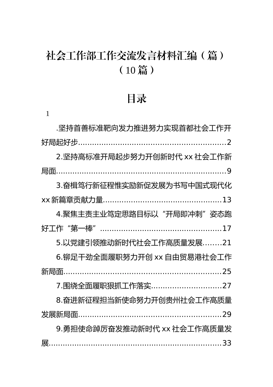 社会工作部工作交流发言材料汇编（篇）（10篇）_第1页