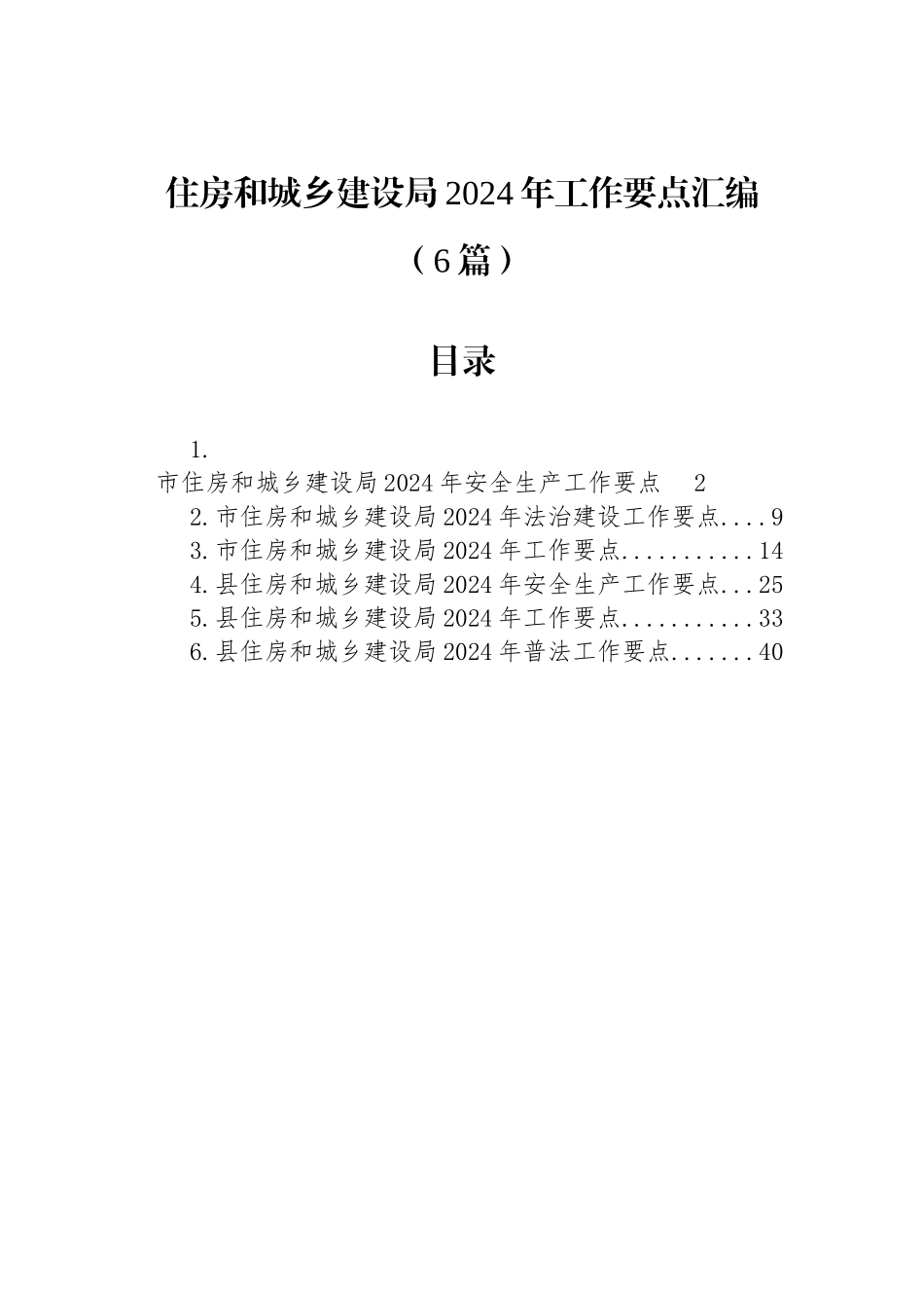 住房和城乡建设局2024年工作要点汇编（6篇）_第1页