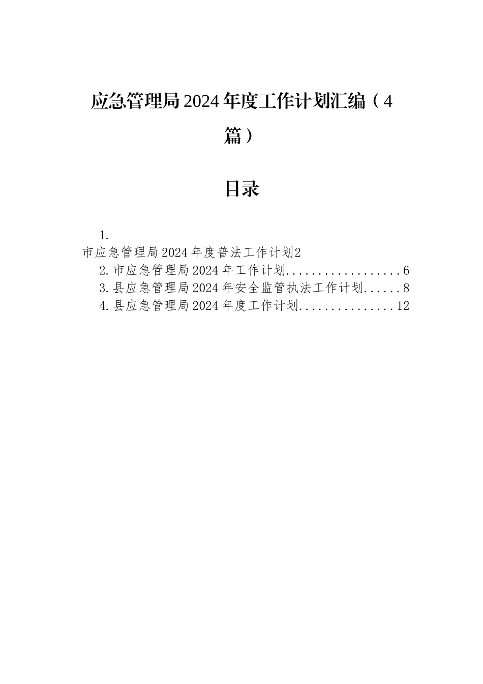 应急管理局2024年度工作计划汇编（4篇）_第1页