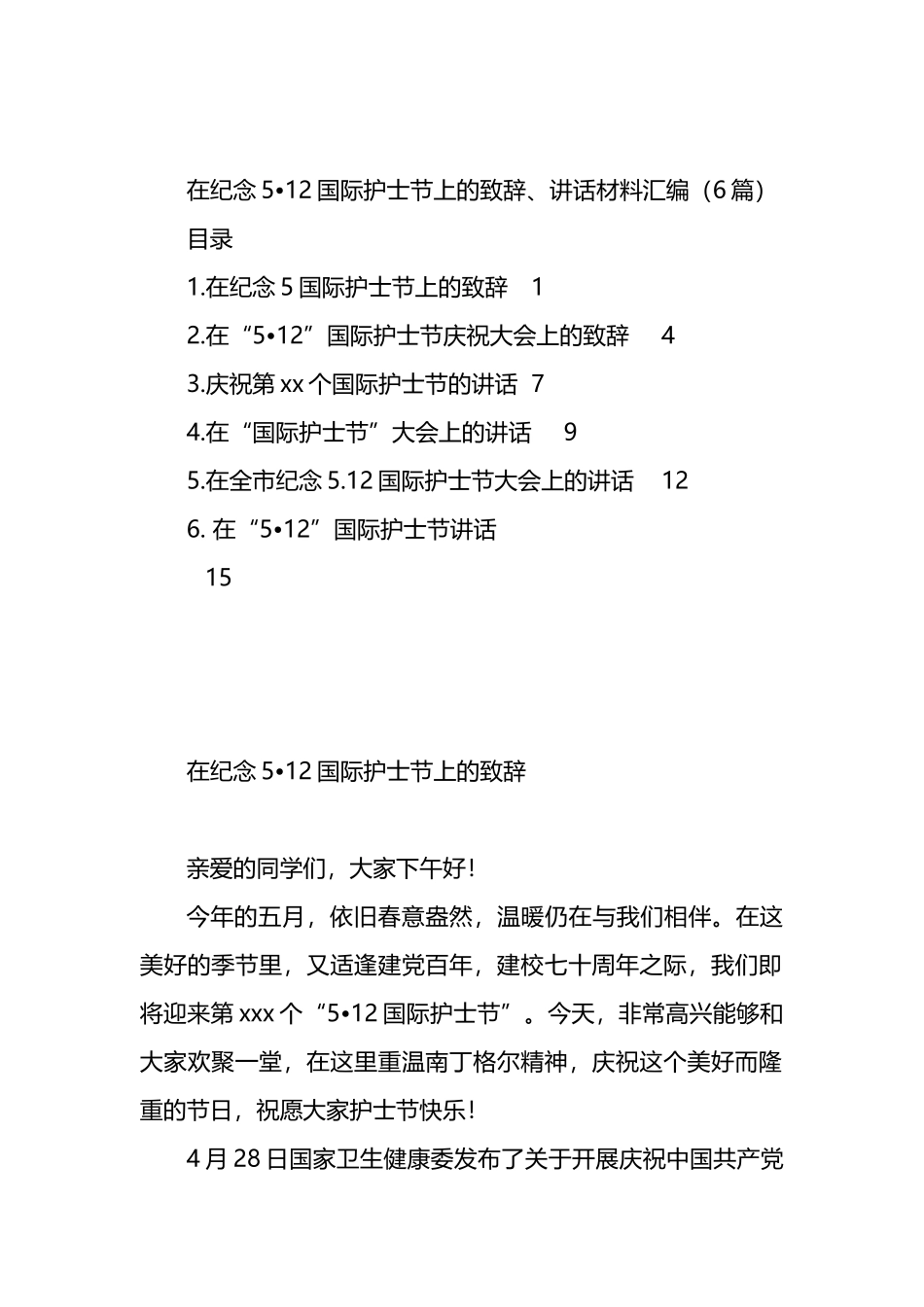 在纪念5月12日国际护士节上的致辞、讲话材料汇编_第1页