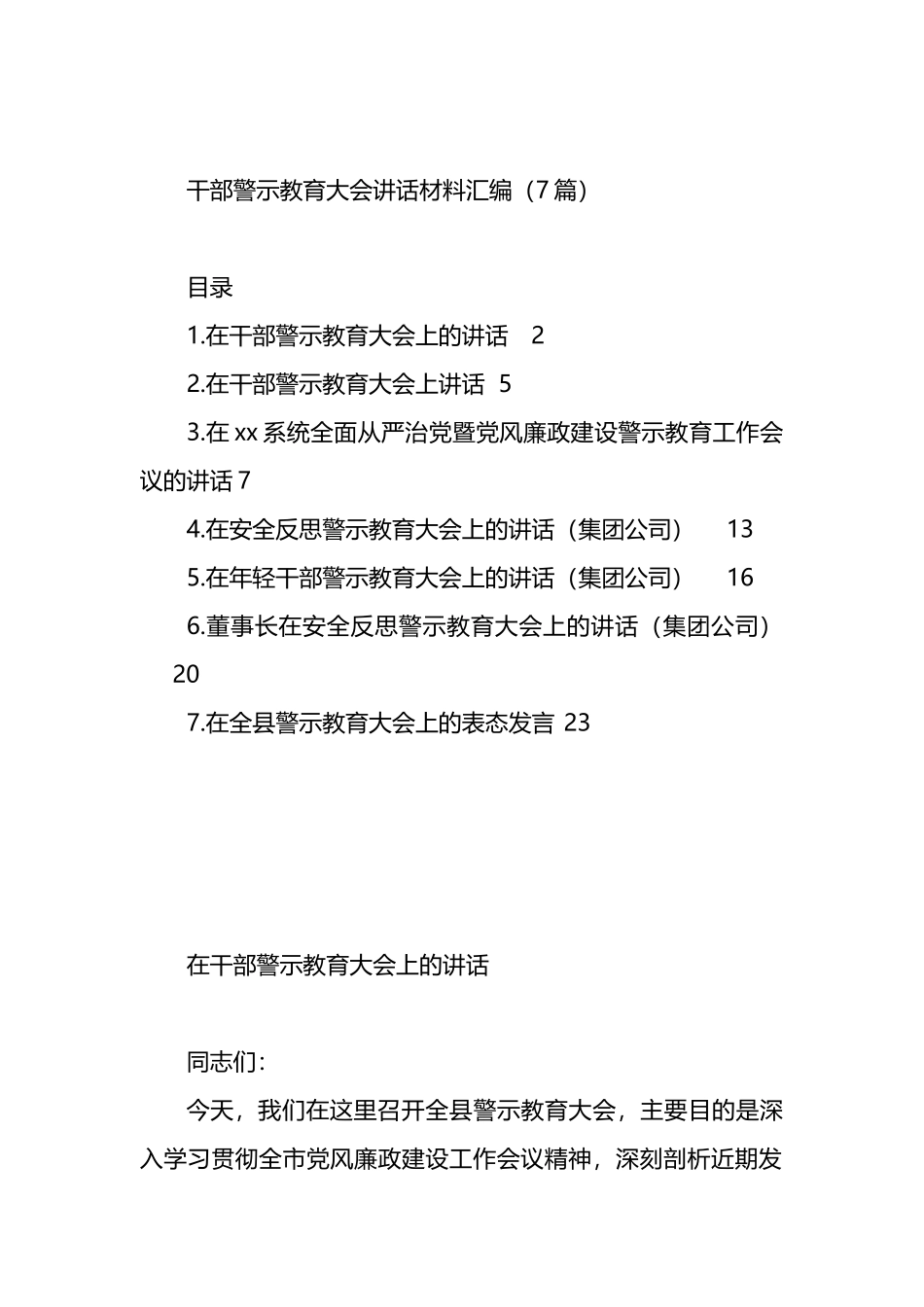 干部警示教育大会讲话材料汇编_第1页