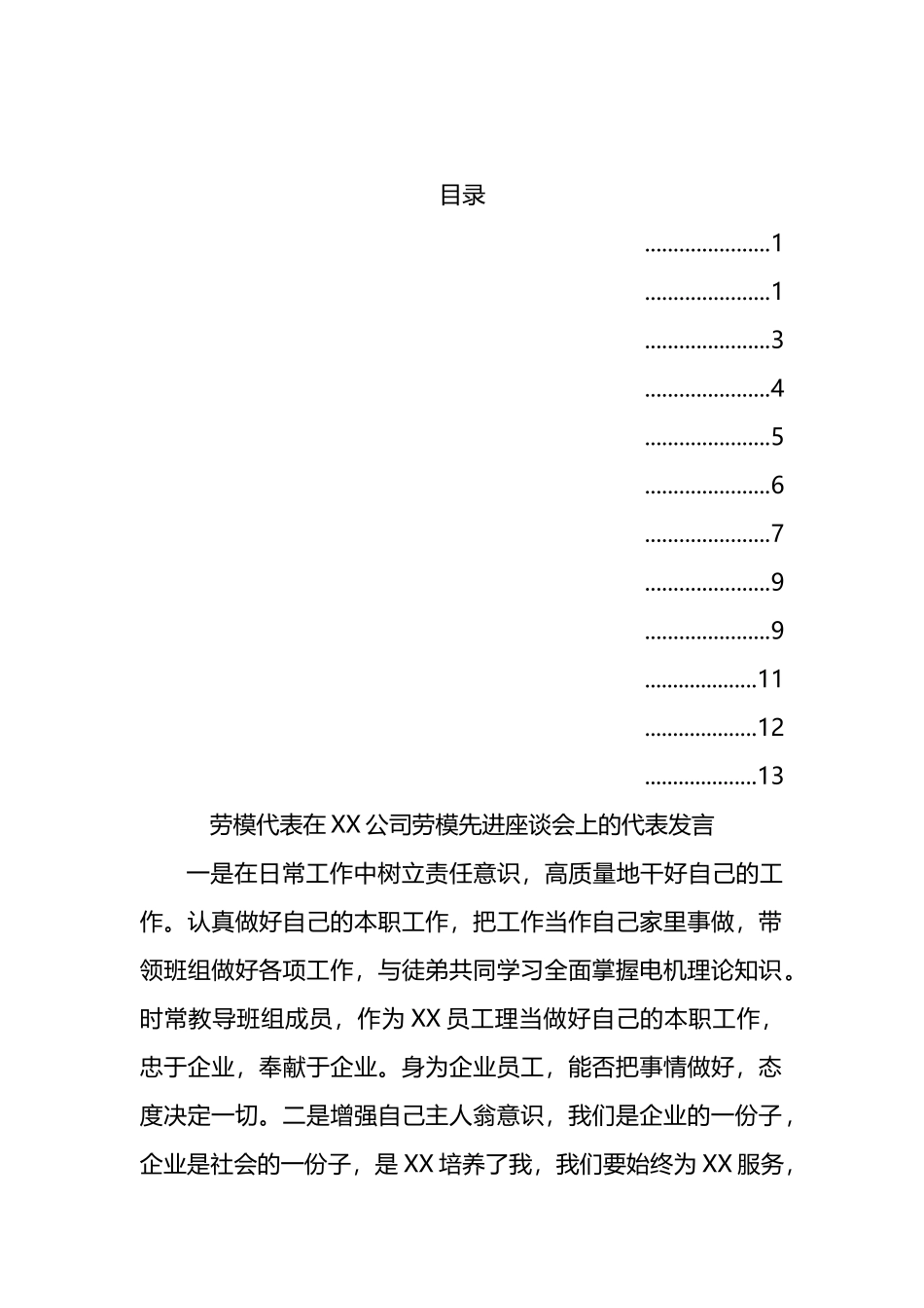 国企劳模先进座谈会上的代表发言汇编（12篇）_第1页