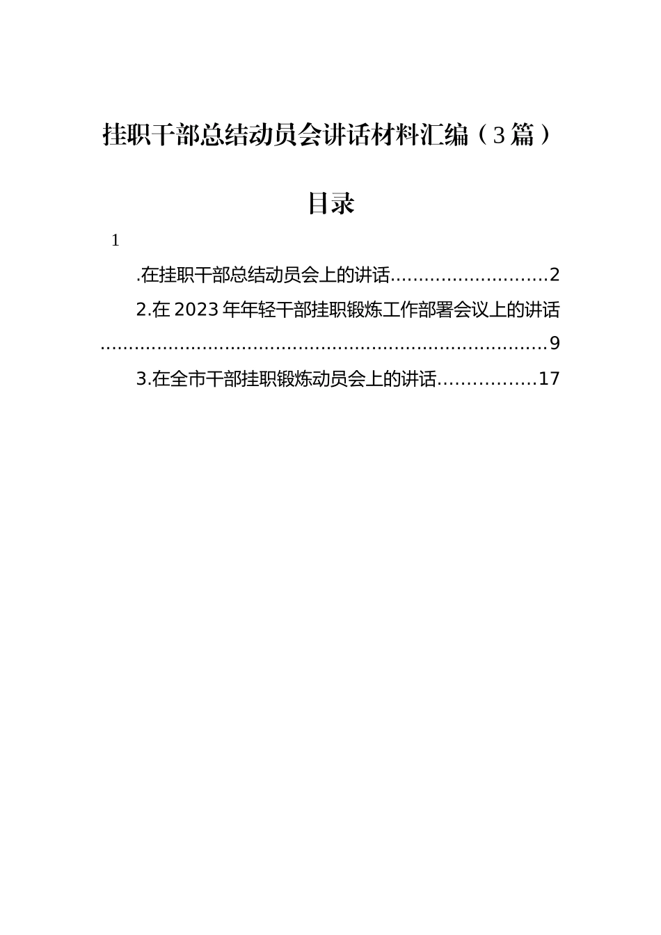 挂职干部总结动员会讲话材料汇编（3篇）_第1页