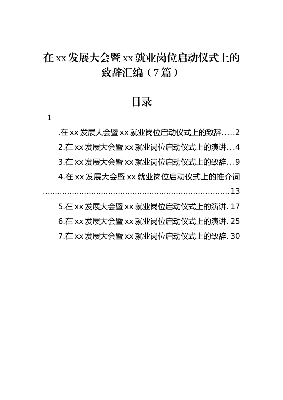 在xx发展大会暨xx就业岗位启动仪式上的致辞汇编（7篇）_第1页