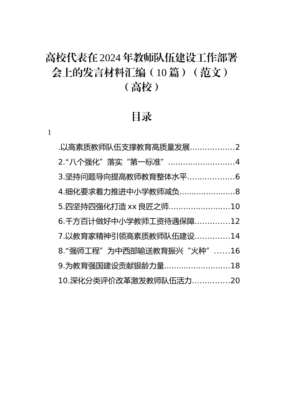 高校代表在2024年教师队伍建设工作部署会上的发言材料汇编（10篇）（范文）（高校）_第1页