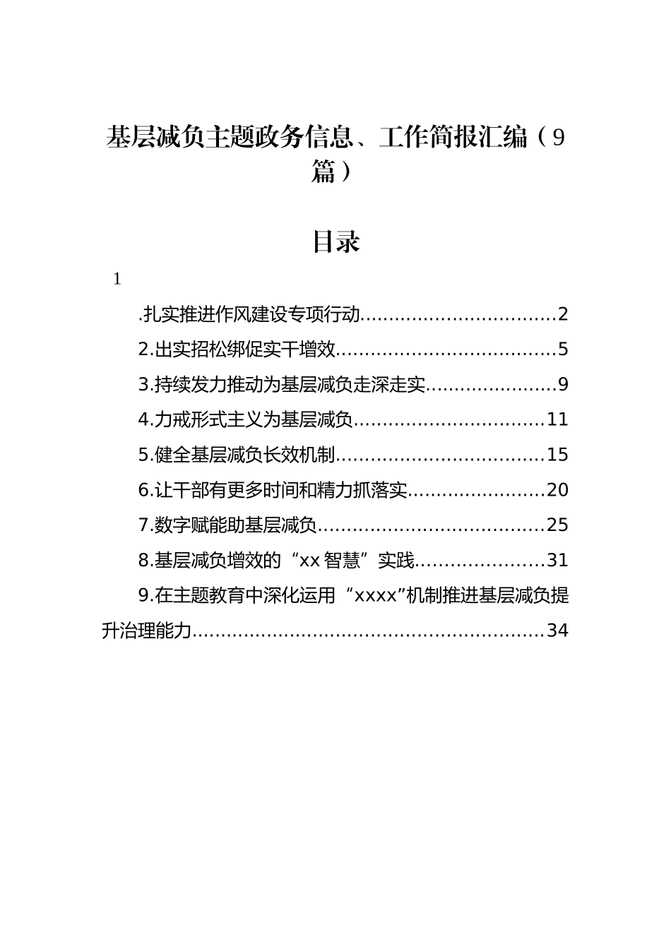 基层减负主题政务信息、工作简报汇编（9篇）_第1页