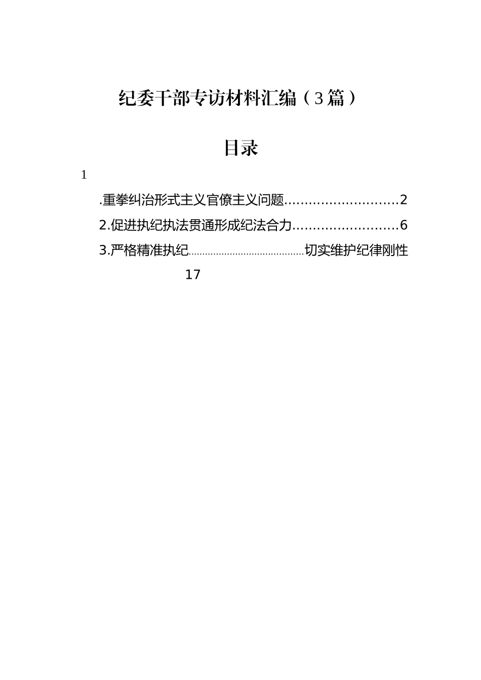 纪委干部专访材料汇编（3篇）_第1页