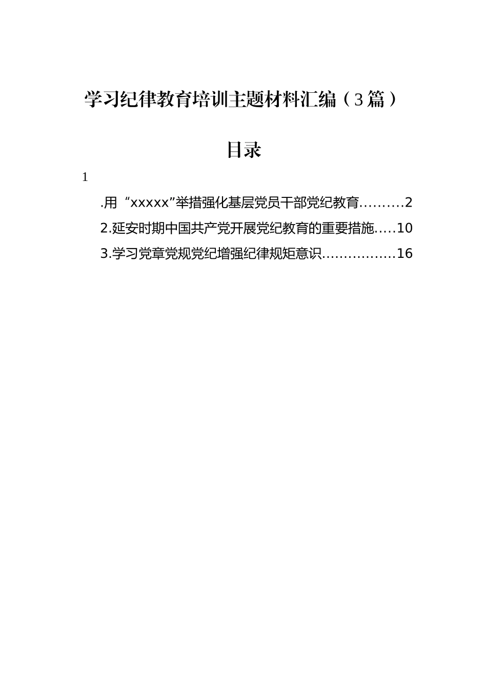 学习纪律教育培训主题材料汇编（3篇）_第1页