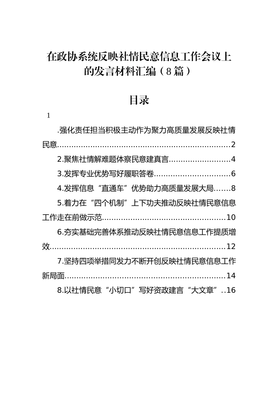 在政协系统反映社情民意信息工作会议上的发言材料汇编（8篇）_第1页