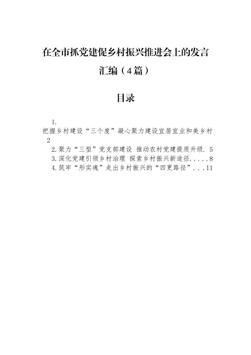 在全市抓党建促乡村振兴推进会上的发言汇编（4篇）_第1页