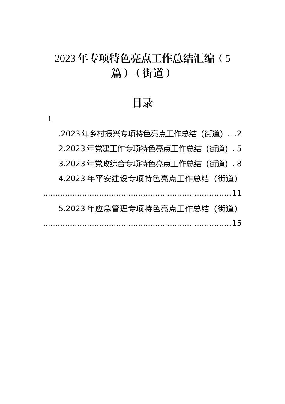 2023年专项特色亮点工作总结汇编（5篇）（街道）_第1页