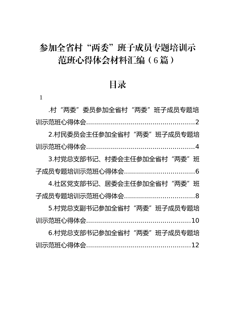 参加全省村“两委”班子成员专题培训示范班心得体会材料汇编（6篇）_第1页