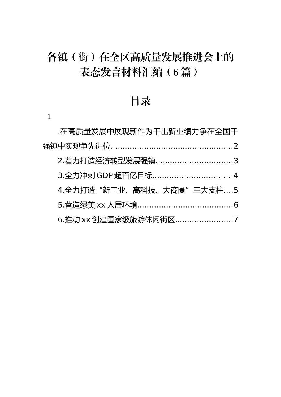 各镇（街）在全区高质量发展推进会上的表态发言材料汇编（6篇）_第1页