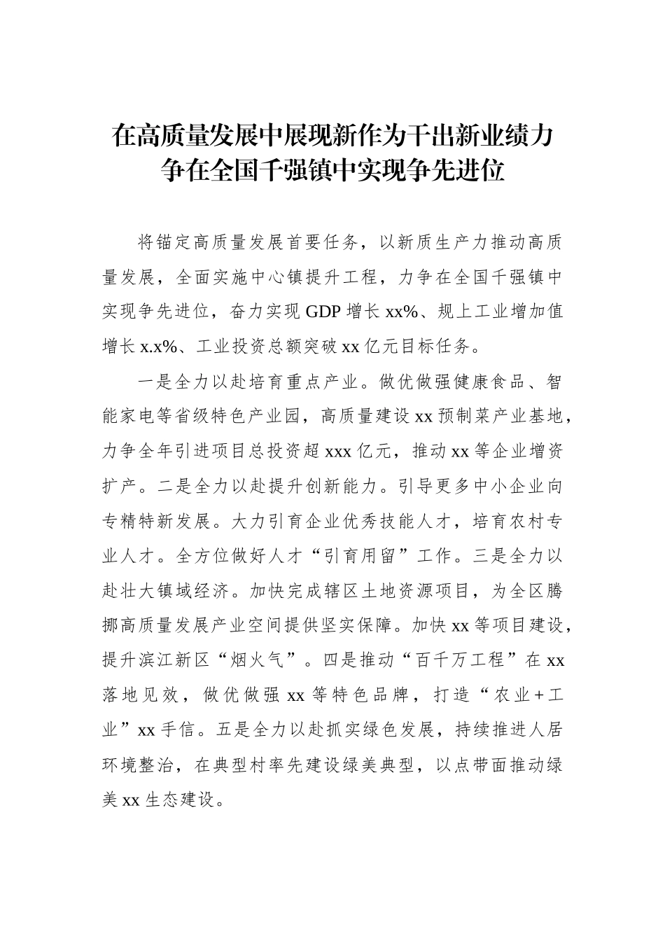 各镇（街）在全区高质量发展推进会上的表态发言材料汇编（6篇）_第2页