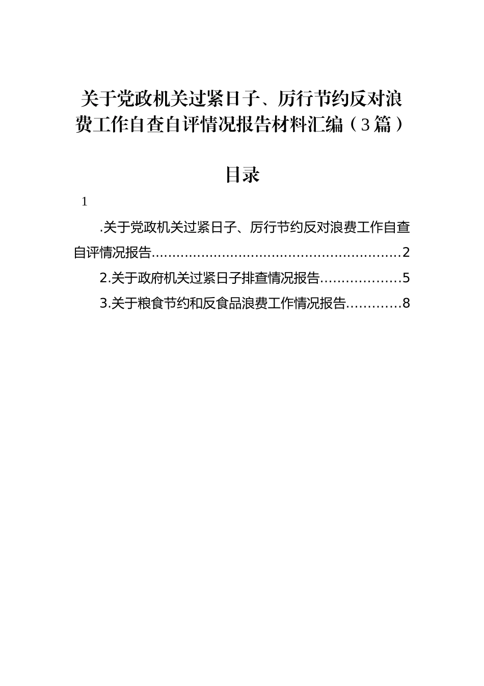 关于党政机关过紧日子、厉行节约反对浪费工作自查自评情况报告材料汇编（3篇）_第1页