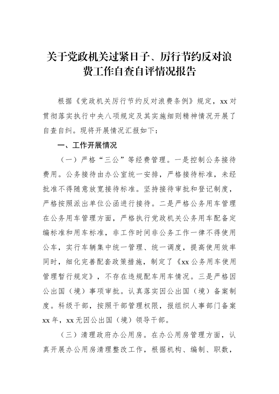 关于党政机关过紧日子、厉行节约反对浪费工作自查自评情况报告材料汇编（3篇）_第2页