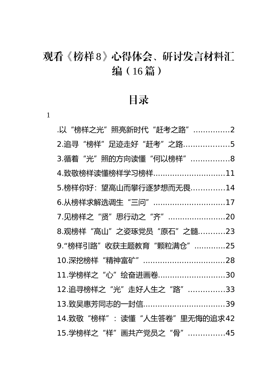 观看《榜样8》心得体会、研讨发言材料汇编（16篇）_第1页