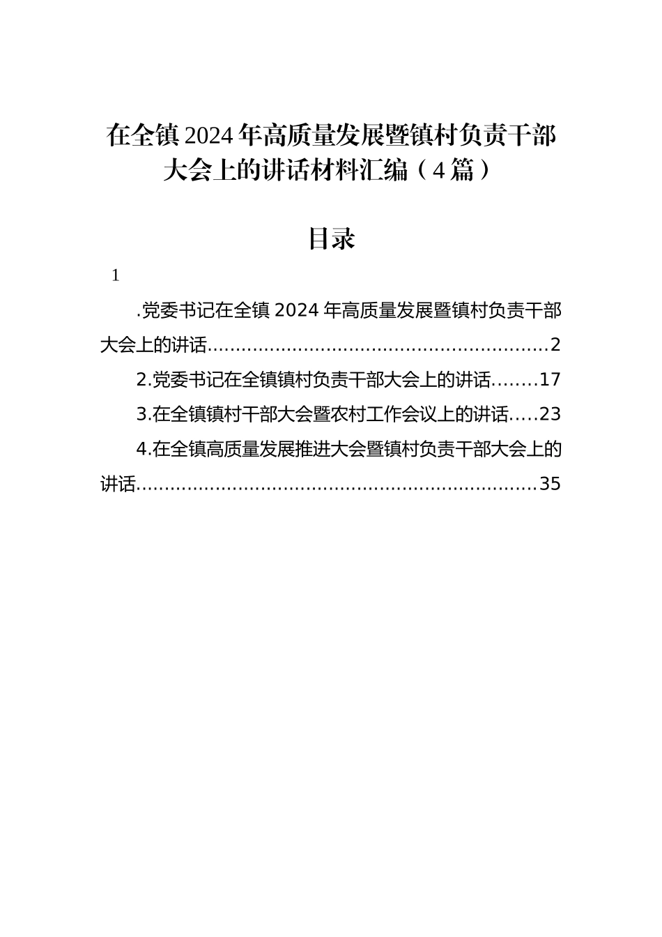 在全镇2024年高质量发展暨镇村负责干部大会上的讲话材料汇编（4篇）_第1页