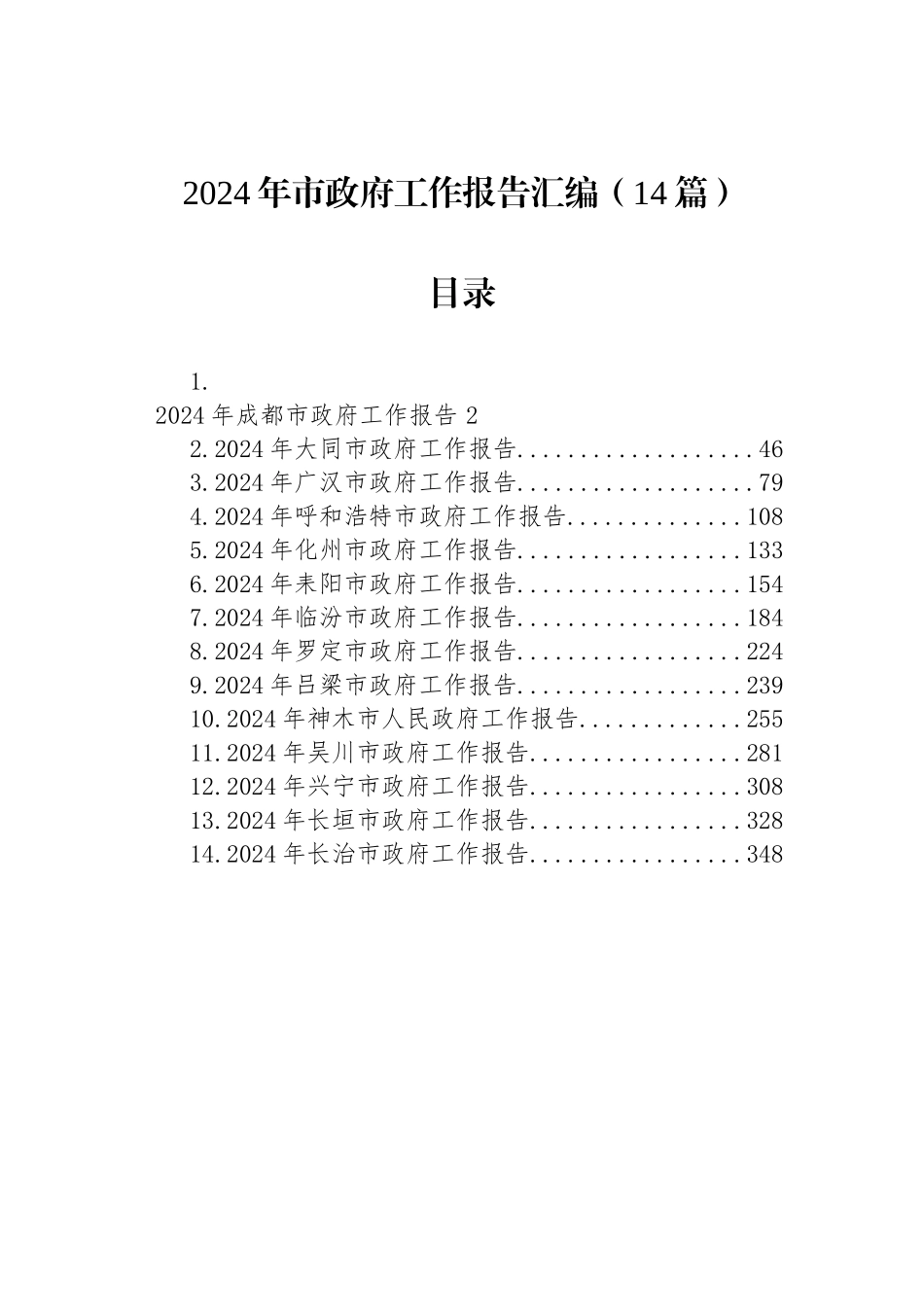 2024年市政府工作报告汇编（14篇）_第1页