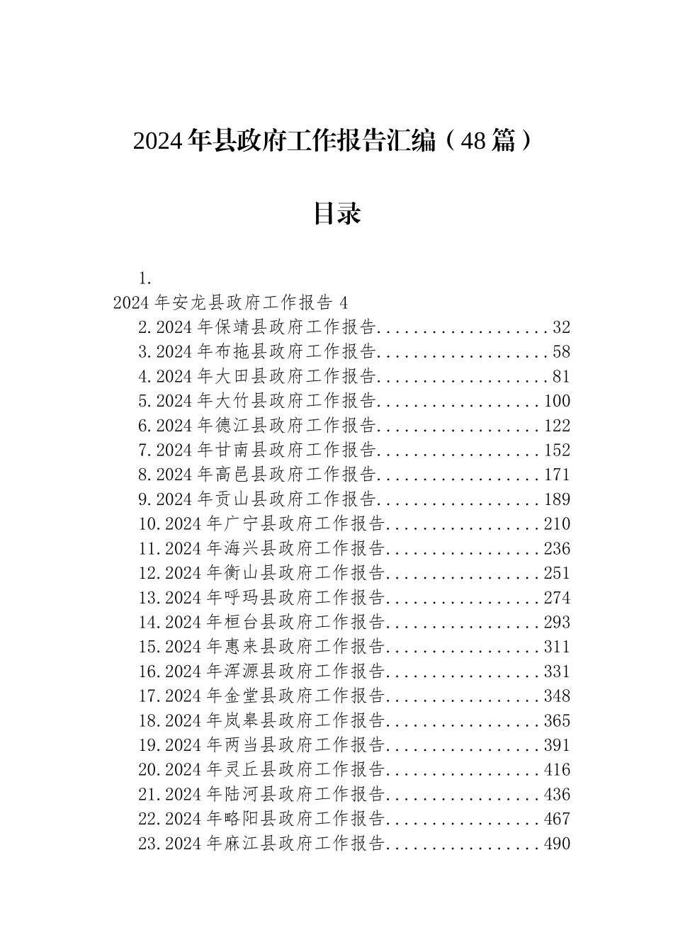 2024年县政府工作报告汇编（48篇）_第1页