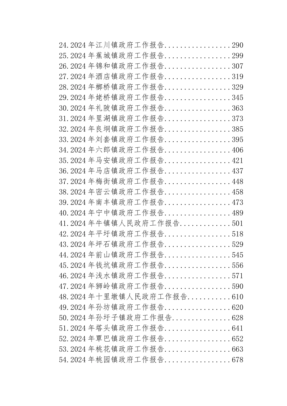 2024年镇政府工作报告汇编（69篇）_第2页