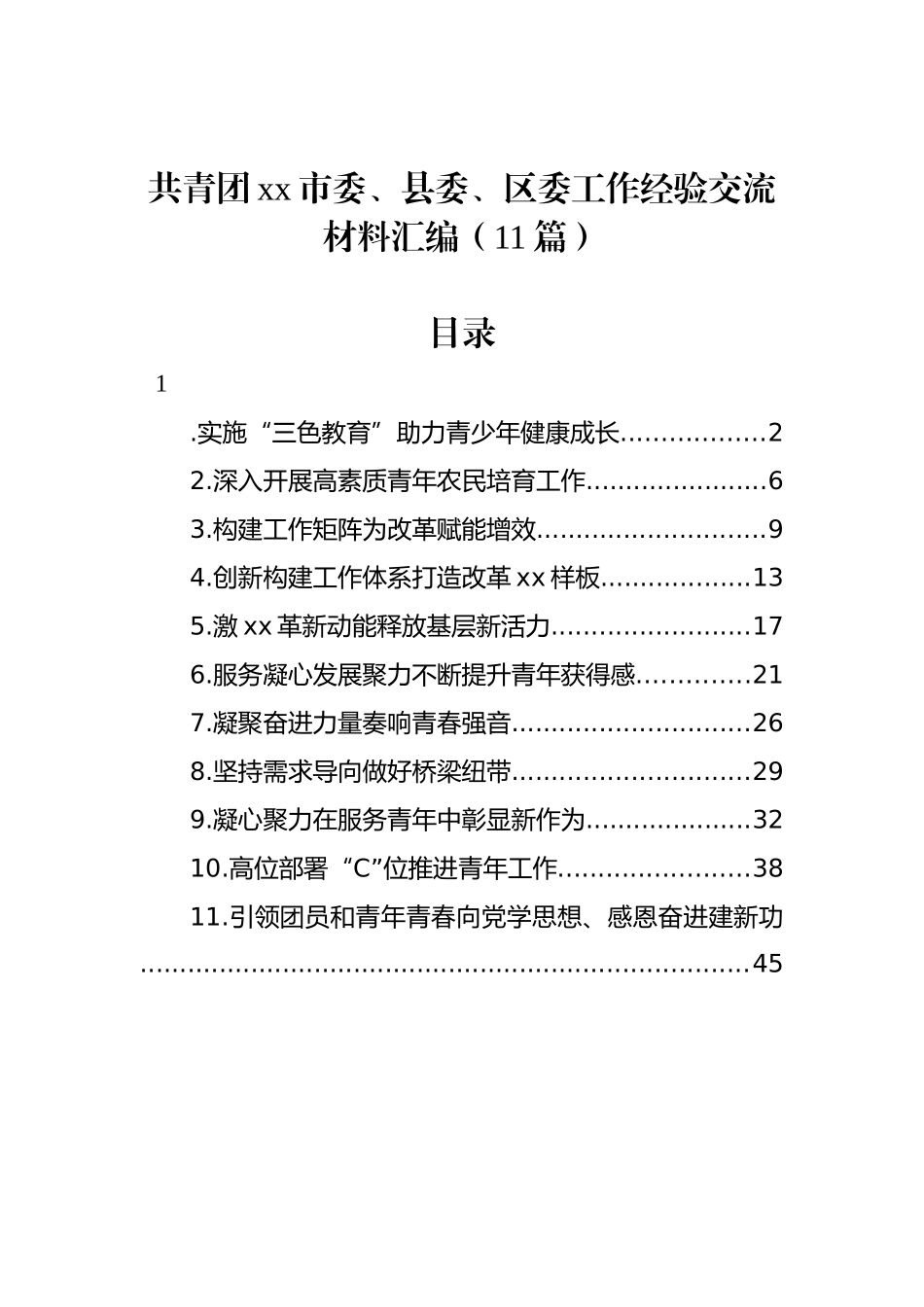 共青团xx市委、县委、区委工作经验交流材料汇编（11篇）_第1页