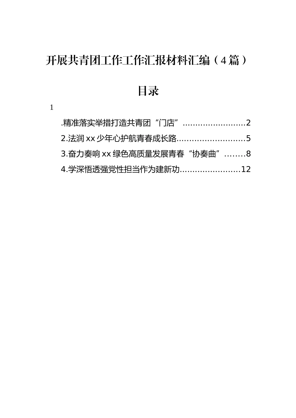 开展共青团工作工作汇报材料汇编（4篇）_第1页