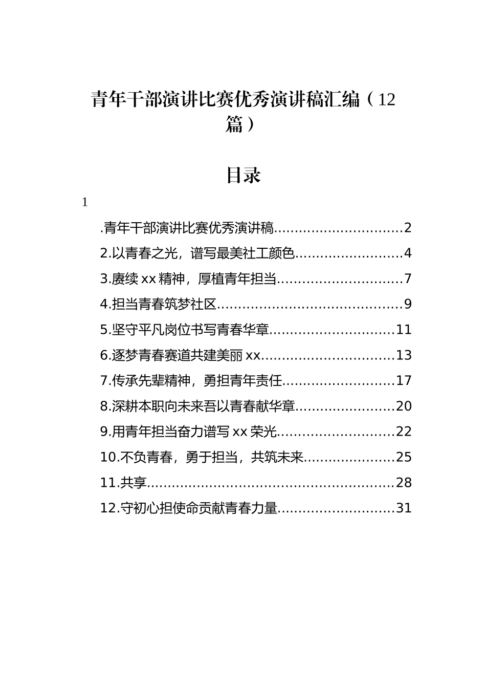 青年干部演讲比赛优秀演讲稿汇编（12篇）_第1页