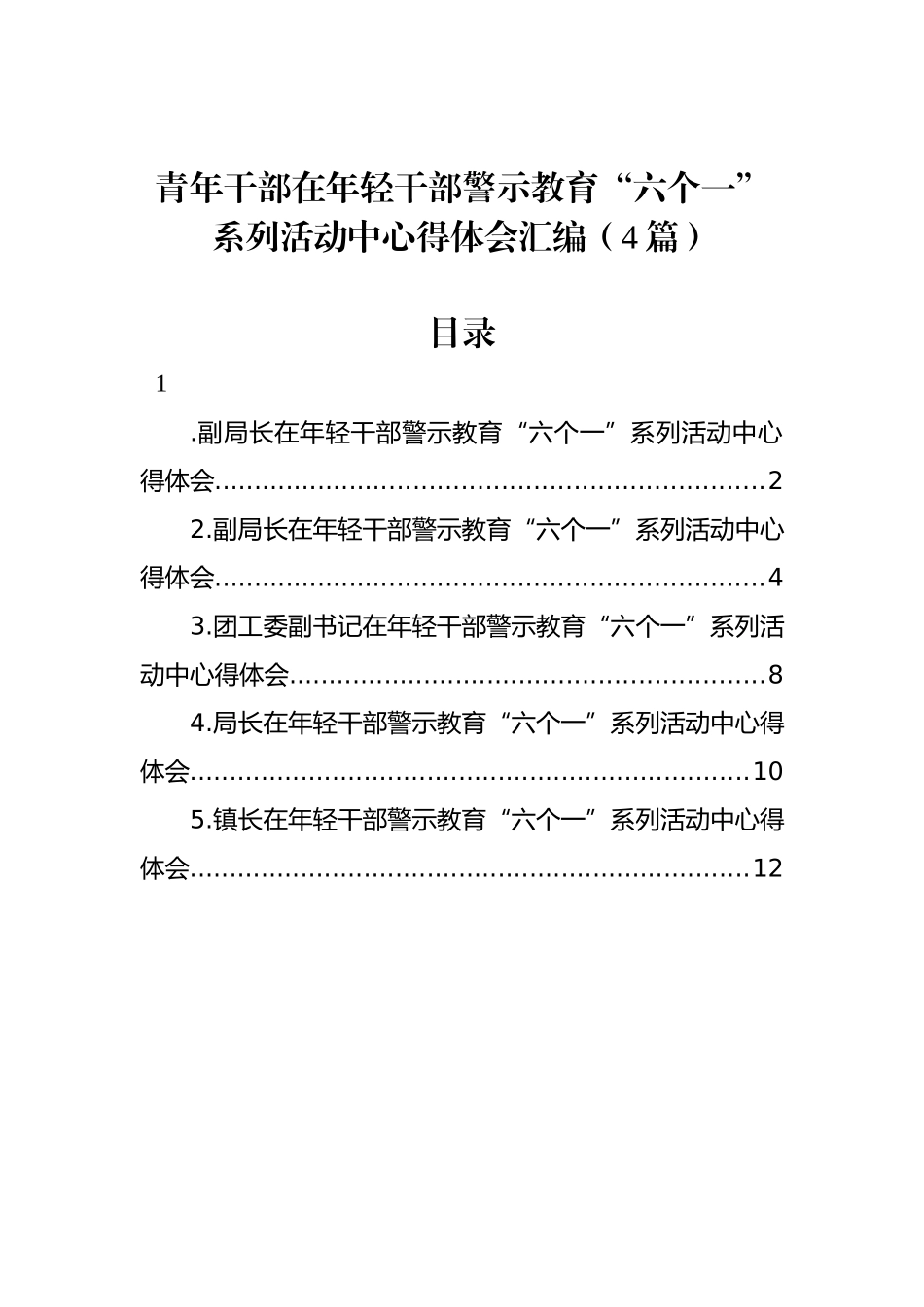 青年干部在年轻干部警示教育“六个一”系列活动中心得体会汇编（4篇）_第1页