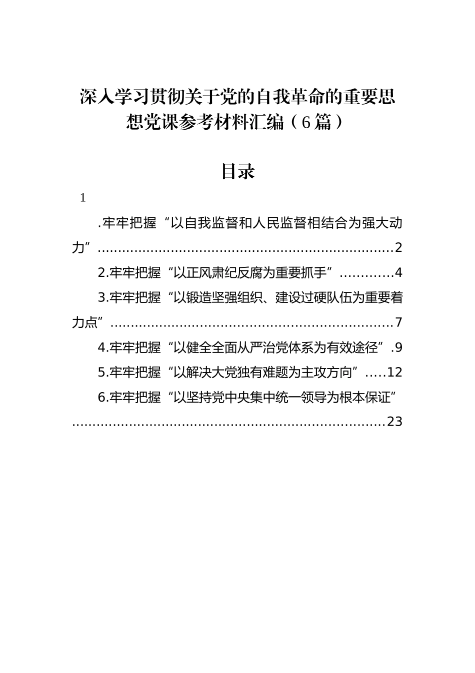 深入学习贯彻关于党的自我革命的重要思想党课参考材料汇编（6篇）_第1页