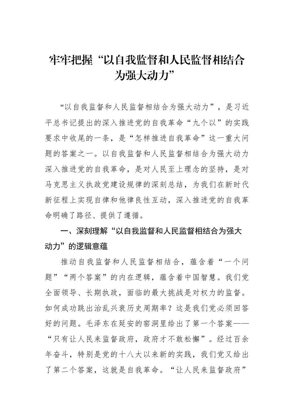 深入学习贯彻关于党的自我革命的重要思想党课参考材料汇编（6篇）_第2页