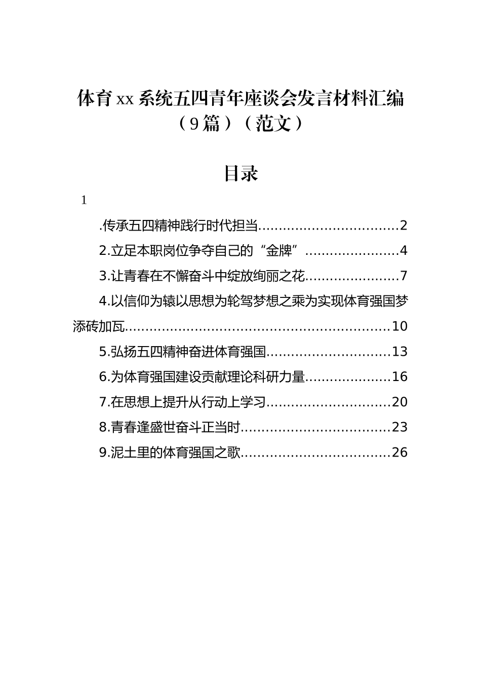 体育xx系统五四青年座谈会发言材料汇编（9篇）（范文）_第1页