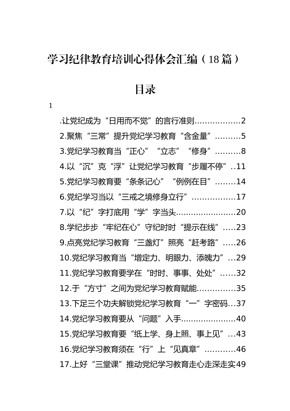 学习纪律教育培训心得体会汇编（18篇）_第1页