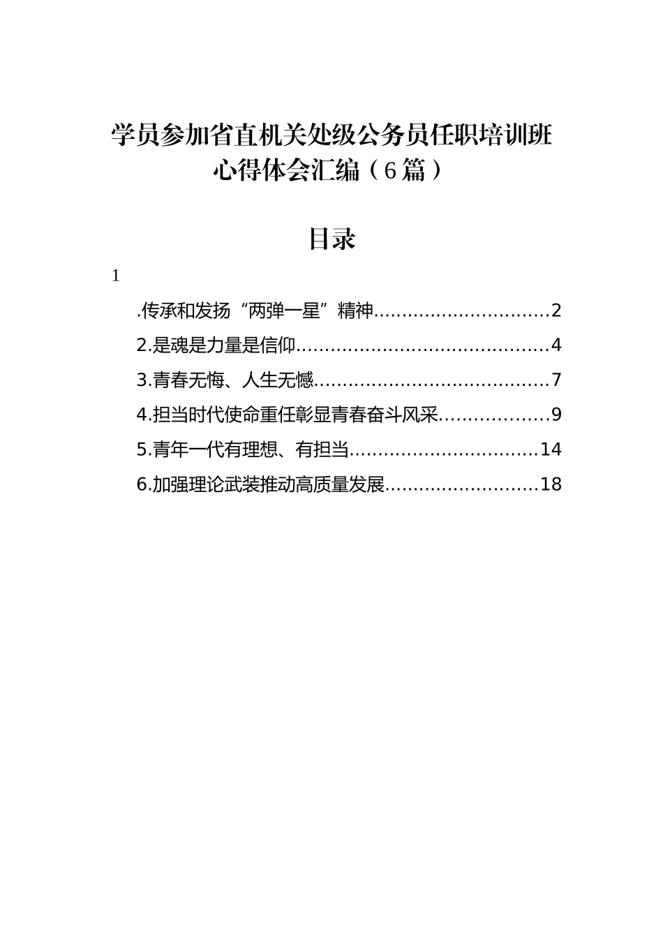 学员参加省直机关处级公务员任职培训班心得体会汇编（6篇）_第1页