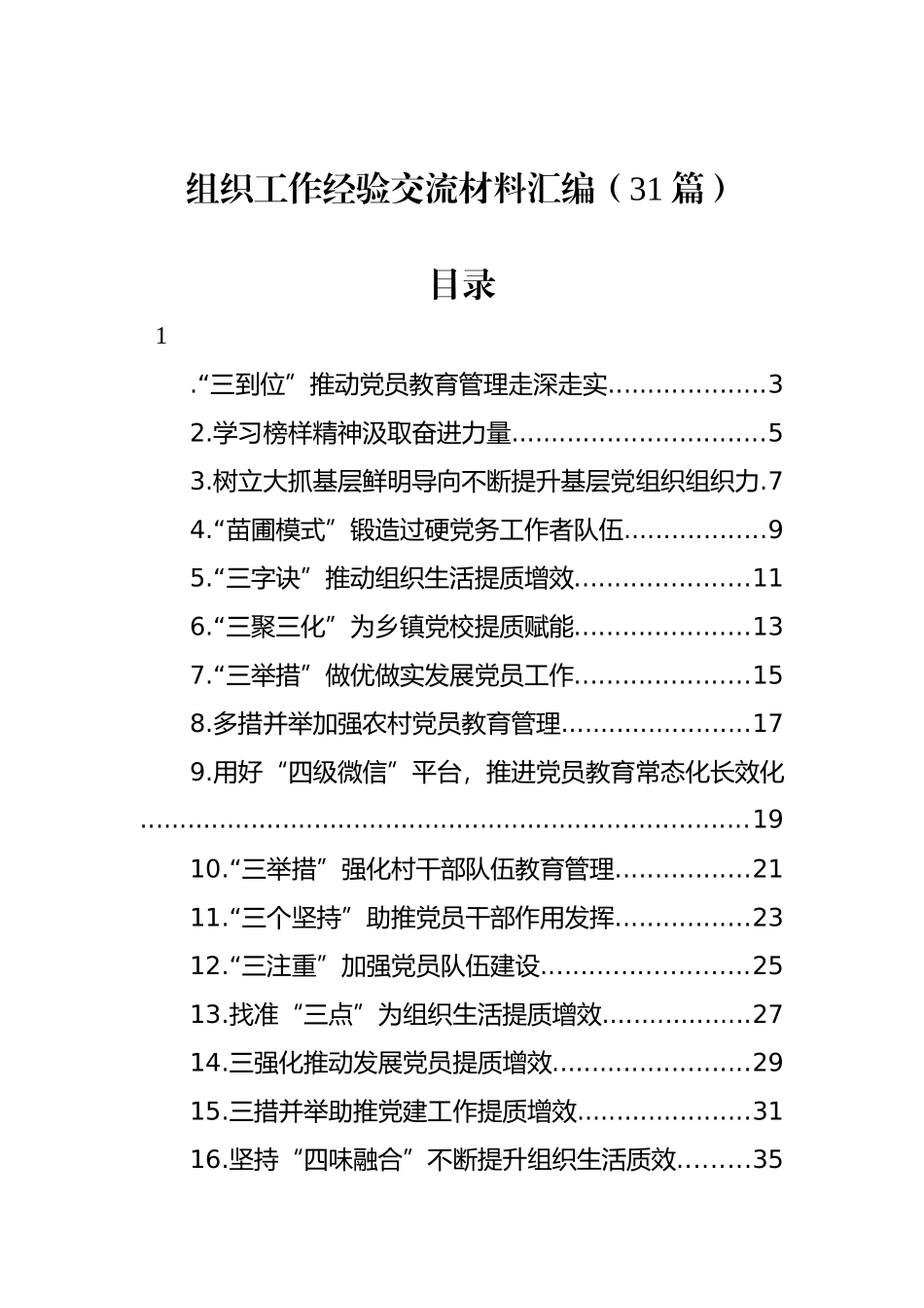 组织工作经验交流材料汇编（31篇）_第1页