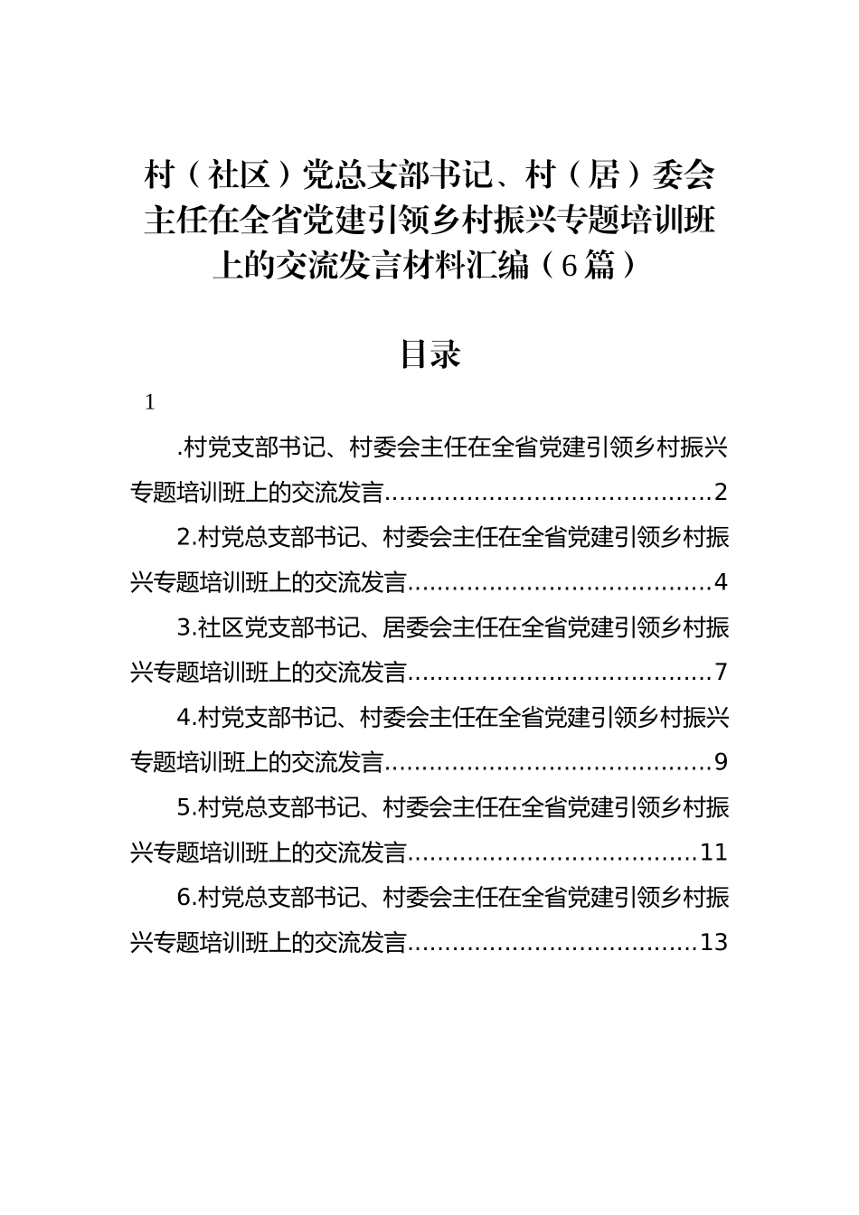 村（社区）党总支部书记、村（居）委会主任在全省党建引领乡村振兴专题培训班上的交流发言材料汇编（6篇）_第1页