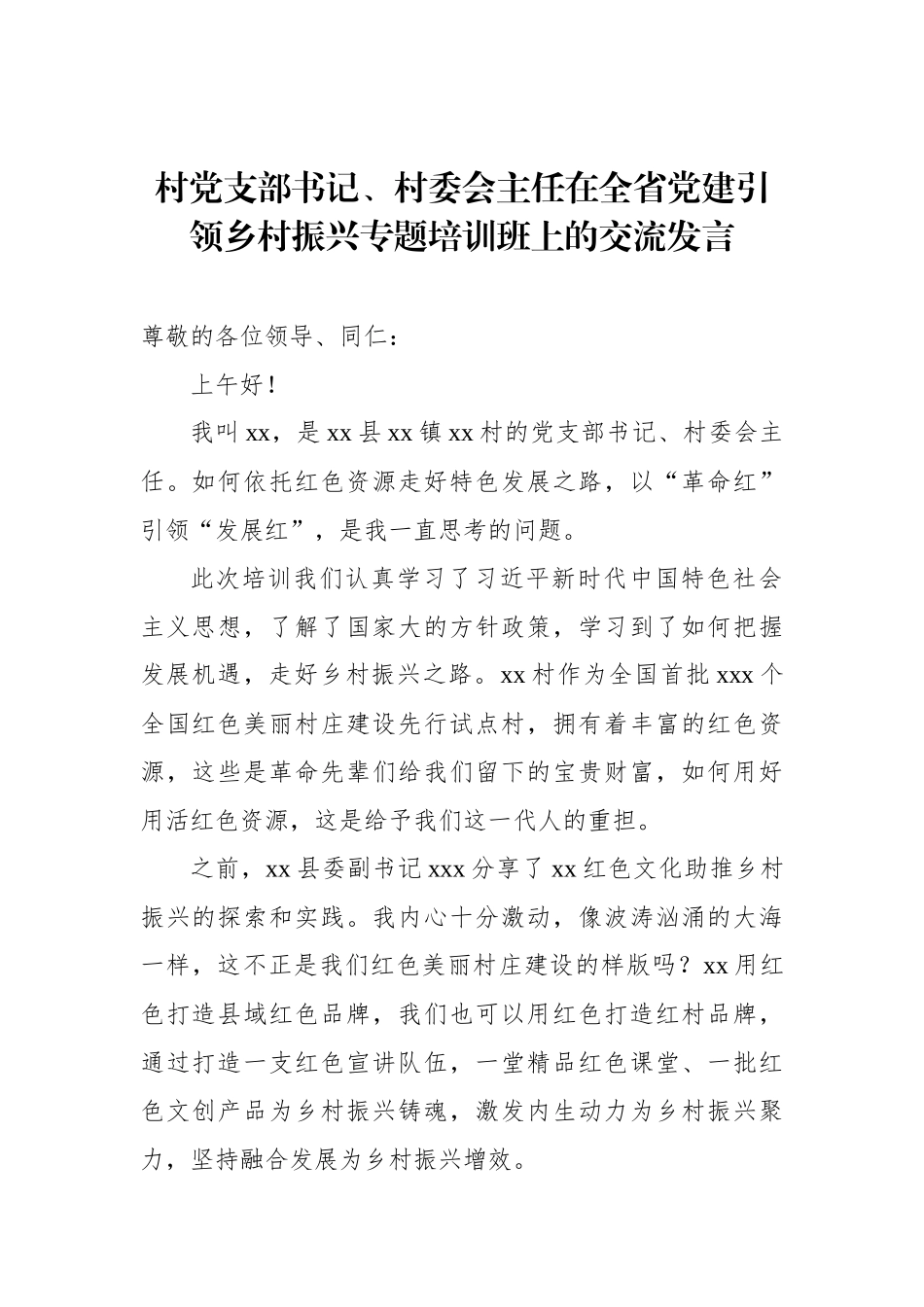 村（社区）党总支部书记、村（居）委会主任在全省党建引领乡村振兴专题培训班上的交流发言材料汇编（6篇）_第2页