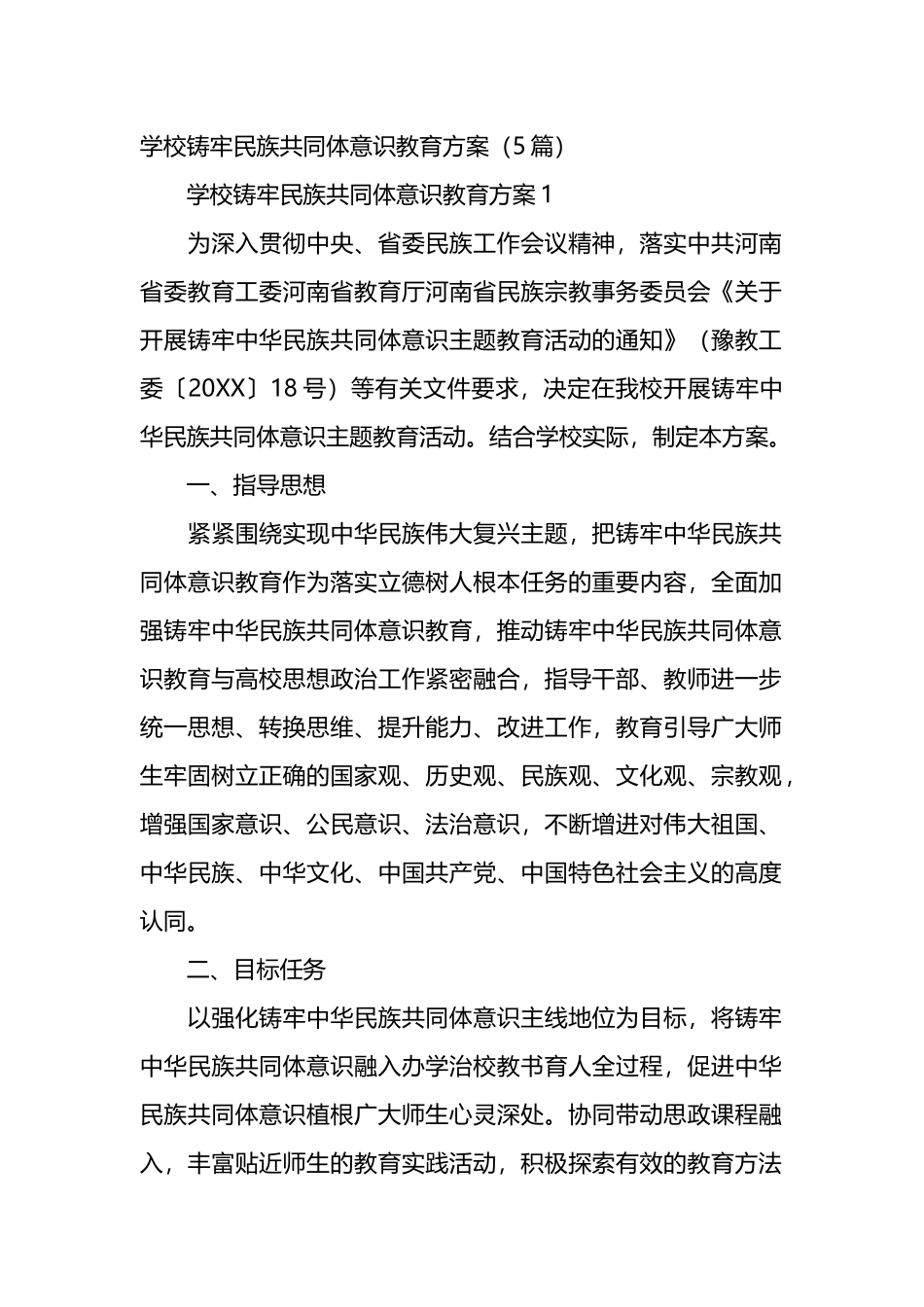 学校铸牢民族共同体意识教育方案汇编_第1页